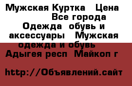 Мужская Куртка › Цена ­ 2 000 - Все города Одежда, обувь и аксессуары » Мужская одежда и обувь   . Адыгея респ.,Майкоп г.